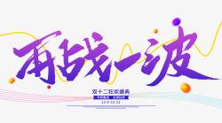 再战一波字体设计双12活动促销文案素材