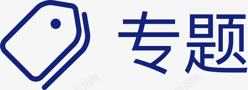 专题svg_新图网 https://ixintu.com 专题