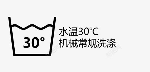 水温30机械常规洗涤图标