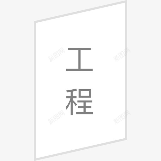 工程选中svg_新图网 https://ixintu.com 工程 选中