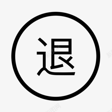 icon退货退款图标