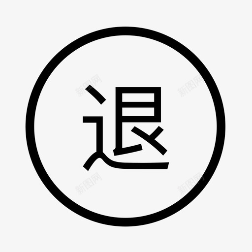 icon退货退款svg_新图网 https://ixintu.com 退货 退款