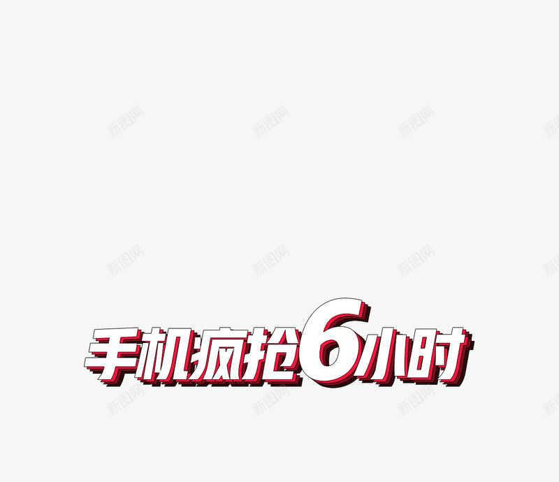 6小时png免抠素材_新图网 https://ixintu.com 小时