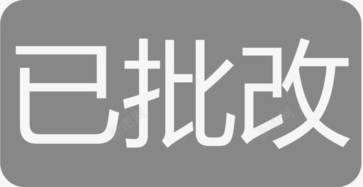 教师端已批改svg_新图网 https://ixintu.com 教师 批改