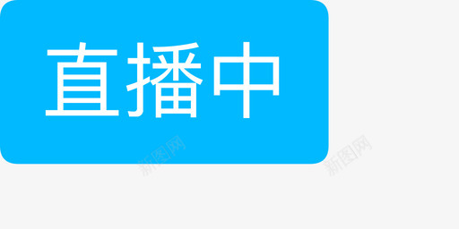 直播标签小窗口直播中svg_新图网 https://ixintu.com 直播 标签 小窗 窗口