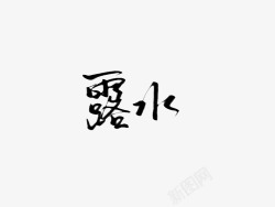 露水字素成渝素材