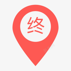 终点标志icon终点高清图片