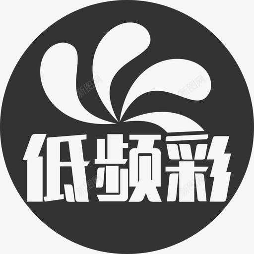 低频彩svg_新图网 https://ixintu.com 低频