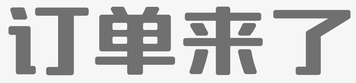 订单来了logosvg_新图网 https://ixintu.com 订单