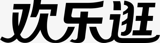 欢乐逛LOGOsvg_新图网 https://ixintu.com 欢乐