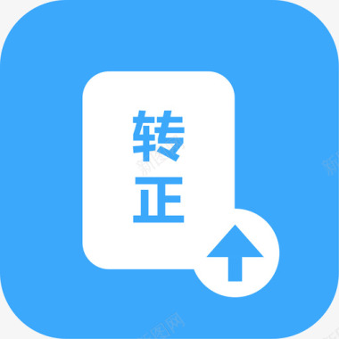 icon转正申请图标