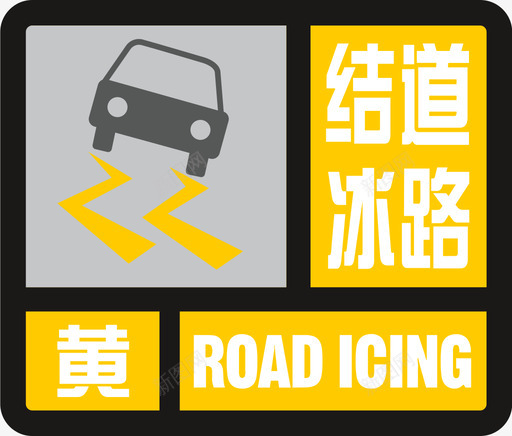 结冰道路黄svg_新图网 https://ixintu.com 结冰 道路