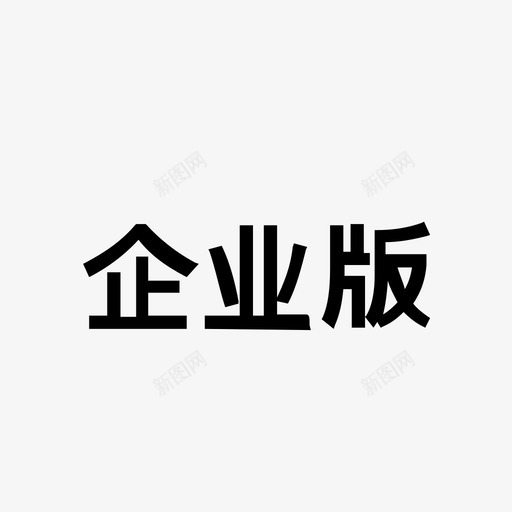 PC快推左上角企业版svg_新图网 https://ixintu.com 快推 左上角 企业