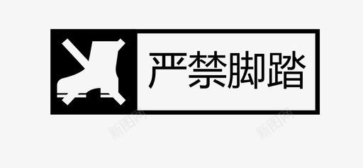 严禁脚踏svg_新图网 https://ixintu.com 严禁 脚踏 禁止