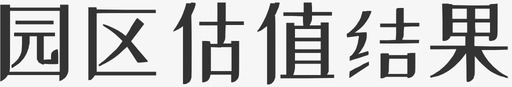 园区估值结果2x图标