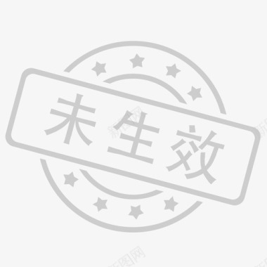 未生效图标