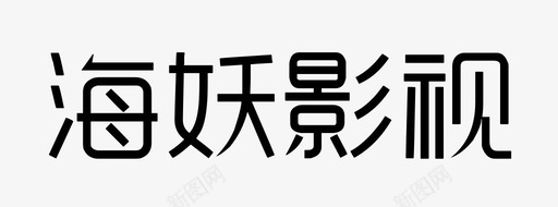 海妖视频文字logo图标