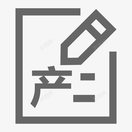 产科护理文书svg_新图网 https://ixintu.com 产科 护理 文书