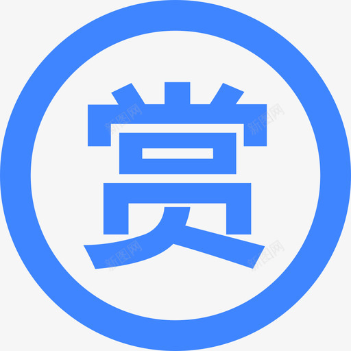 我的打赏svg_新图网 https://ixintu.com 我的 打赏