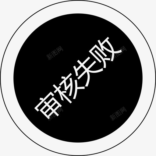 群蜂审核失败svg_新图网 https://ixintu.com 群蜂 审核 失败