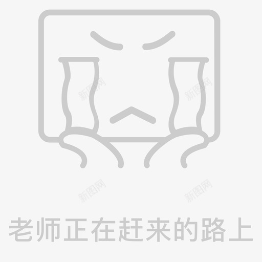 老师正在赶来的路上svg_新图网 https://ixintu.com 老师 正在 赶来 路上