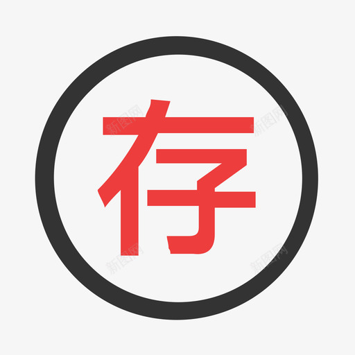 转存一般用户svg_新图网 https://ixintu.com 转存 一般 一般用 用户