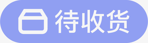 订单列表待收货svg_新图网 https://ixintu.com 订单 列表 待收 收货