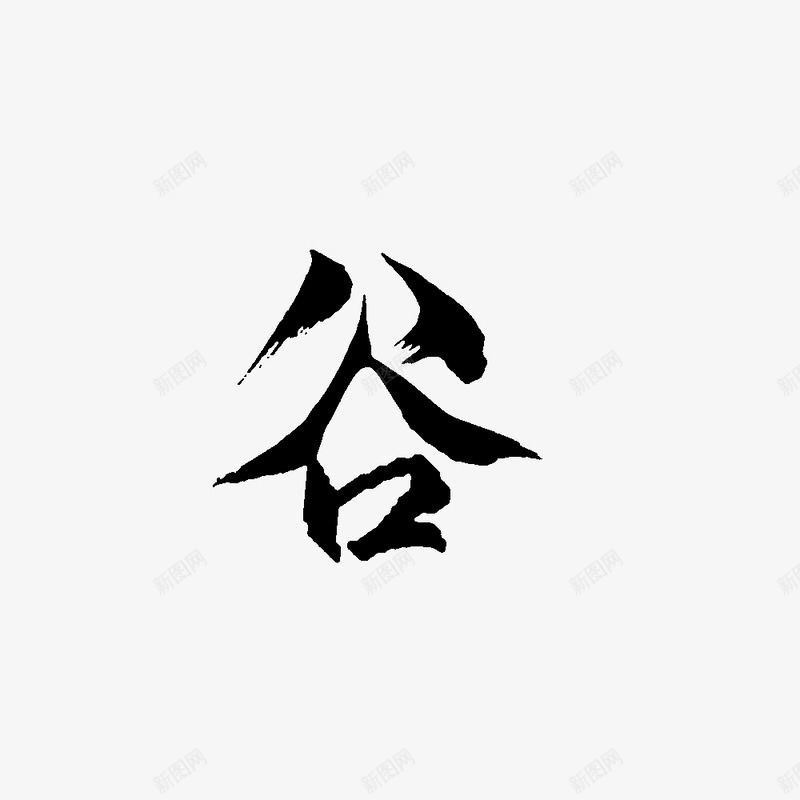 自拼字素峡谷png免抠素材_新图网 https://ixintu.com 拼字 峡谷