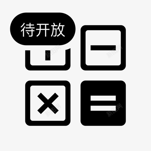 清算信息待开放svg_新图网 https://ixintu.com 清算 信息 开放