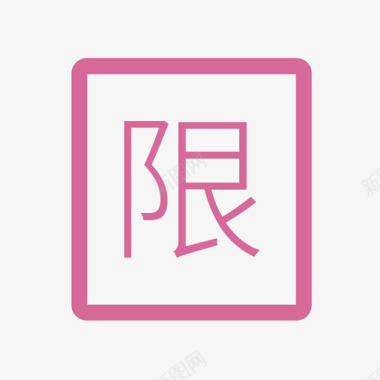 限购券图标