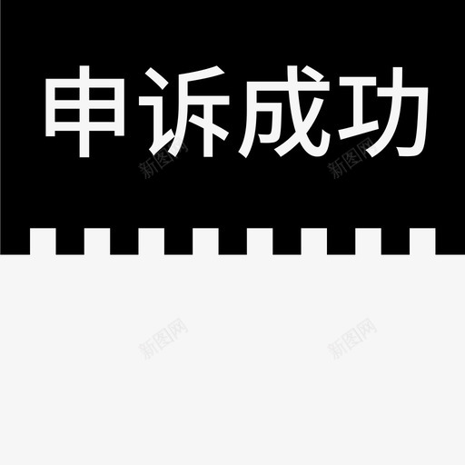 label申诉成功svg_新图网 https://ixintu.com 申诉 成功