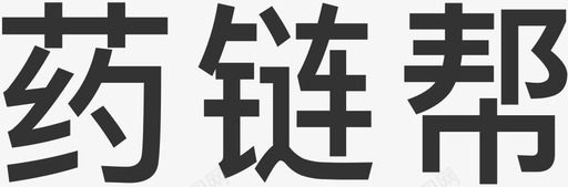 药链帮svg_新图网 https://ixintu.com 药链