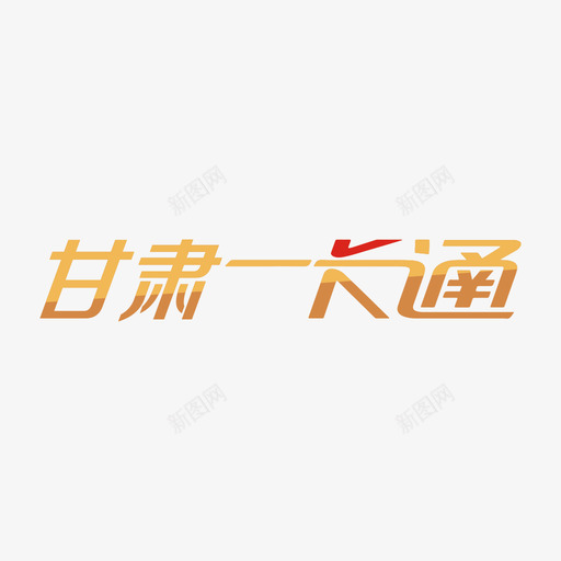 甘肃一卡通svg_新图网 https://ixintu.com 甘肃 一卡通 填充 精美