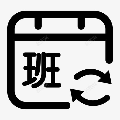 转班1svg_新图网 https://ixintu.com 转班