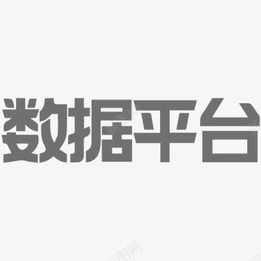 数据平台图标