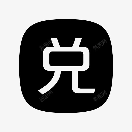 兑换管理svg_新图网 https://ixintu.com 兑换 管理