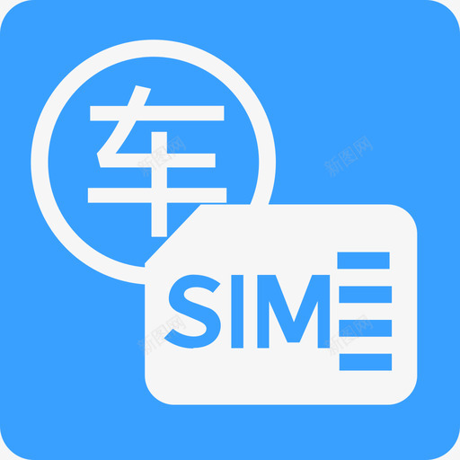 车辆关联IMSIsvg_新图网 https://ixintu.com 车辆 关联