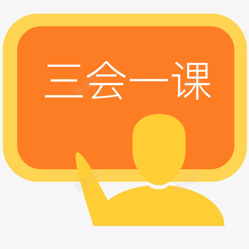 三会一课svg_新图网 https://ixintu.com 三会 一课