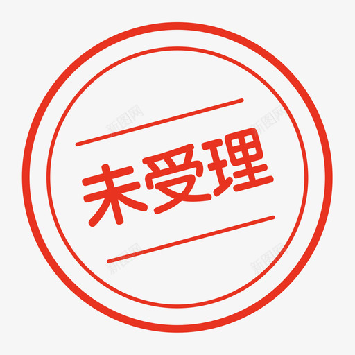 未受理svg_新图网 https://ixintu.com 未受理