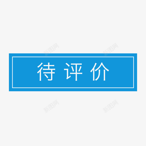 待评价svg_新图网 https://ixintu.com 评价