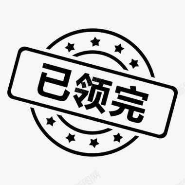 已领完1图标