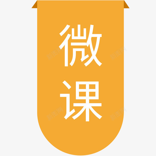 beike微课svg_新图网 https://ixintu.com 微课