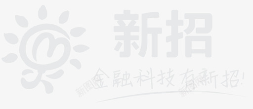 新招logo组合图标