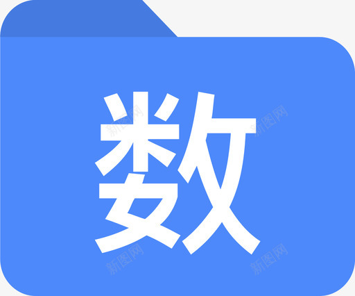 一级文件夹数学svg_新图网 https://ixintu.com 一级 文件夹 数学