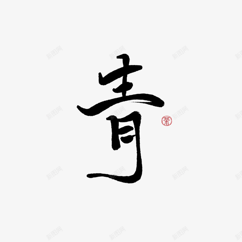 字素青美工荼苏png免抠素材_新图网 https://ixintu.com 字素 美工 荼苏