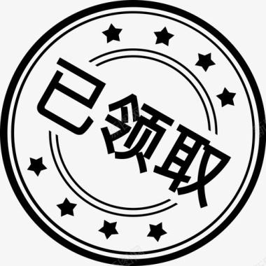 已领取图标