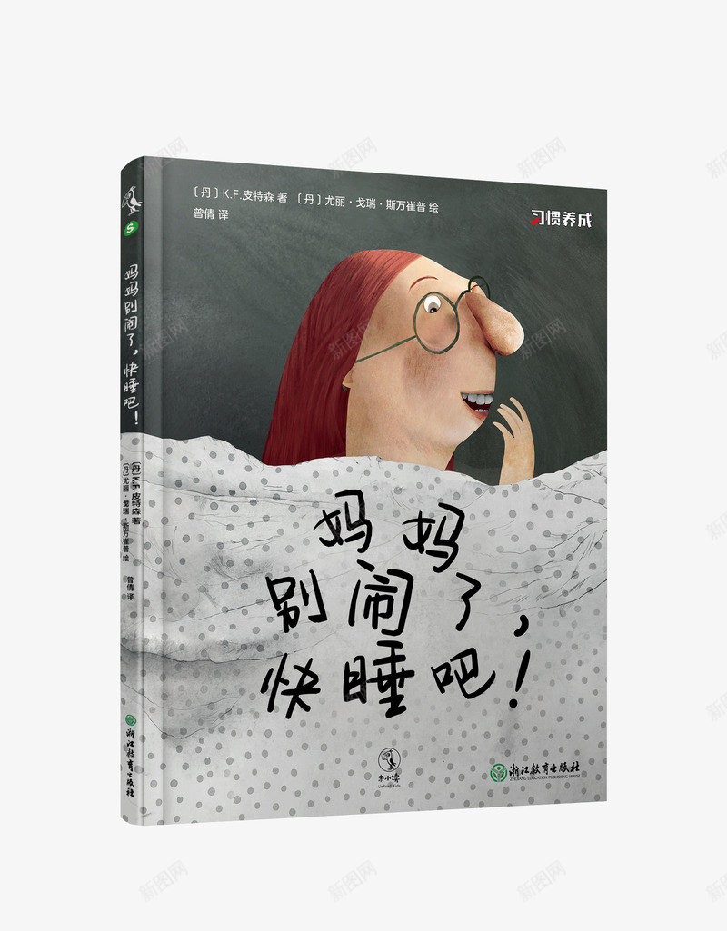 老妈别闹了快睡吧png免抠素材_新图网 https://ixintu.com 老妈 闹了 快睡