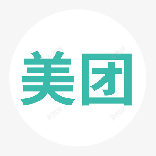 美团svg_新图网 https://ixintu.com 美团