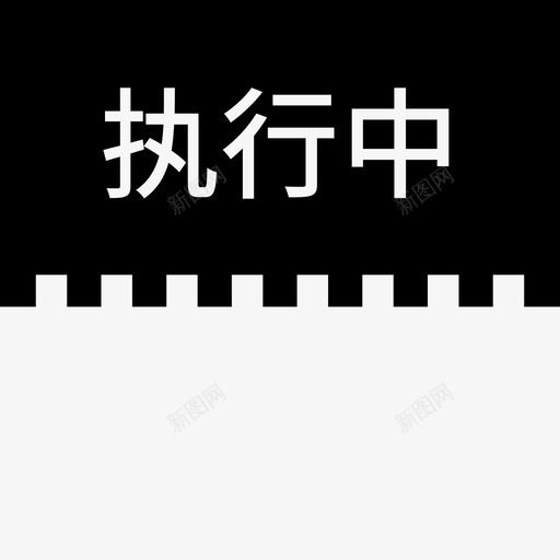 label执行中svg_新图网 https://ixintu.com 执行 行中