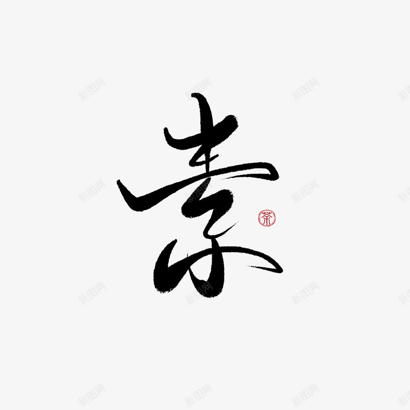 字素素美工荼苏png免抠素材_新图网 https://ixintu.com 字素 美工 荼苏